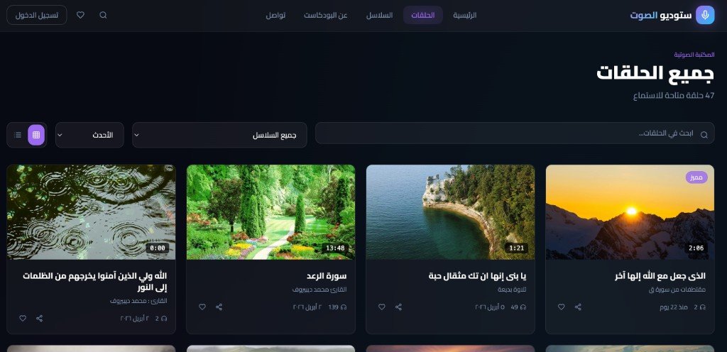 ستوديو الصوت - بودكاست احترافي